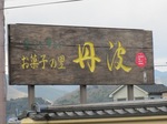 丹波篠山バス旅行 082.jpg